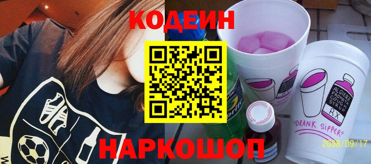 Советский  Кодеин напиток Lean (лин)  Вход с VPN 